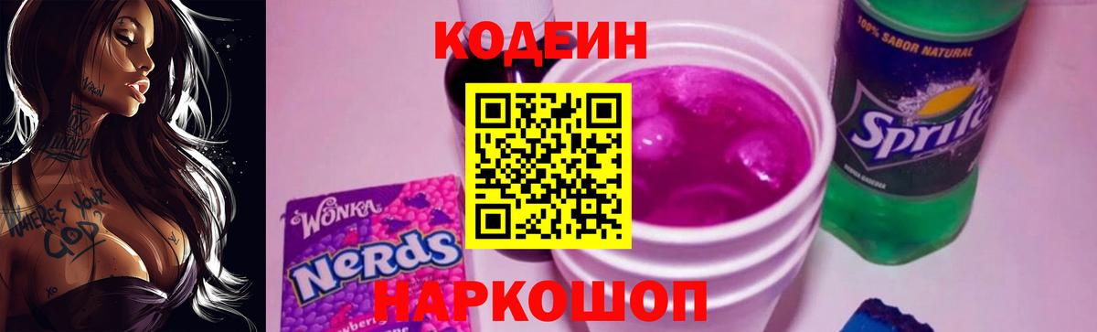 Георгиевск  Кодеин Purple Drank  Вход с VPN 